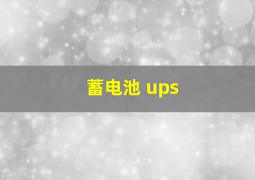 蓄电池 ups